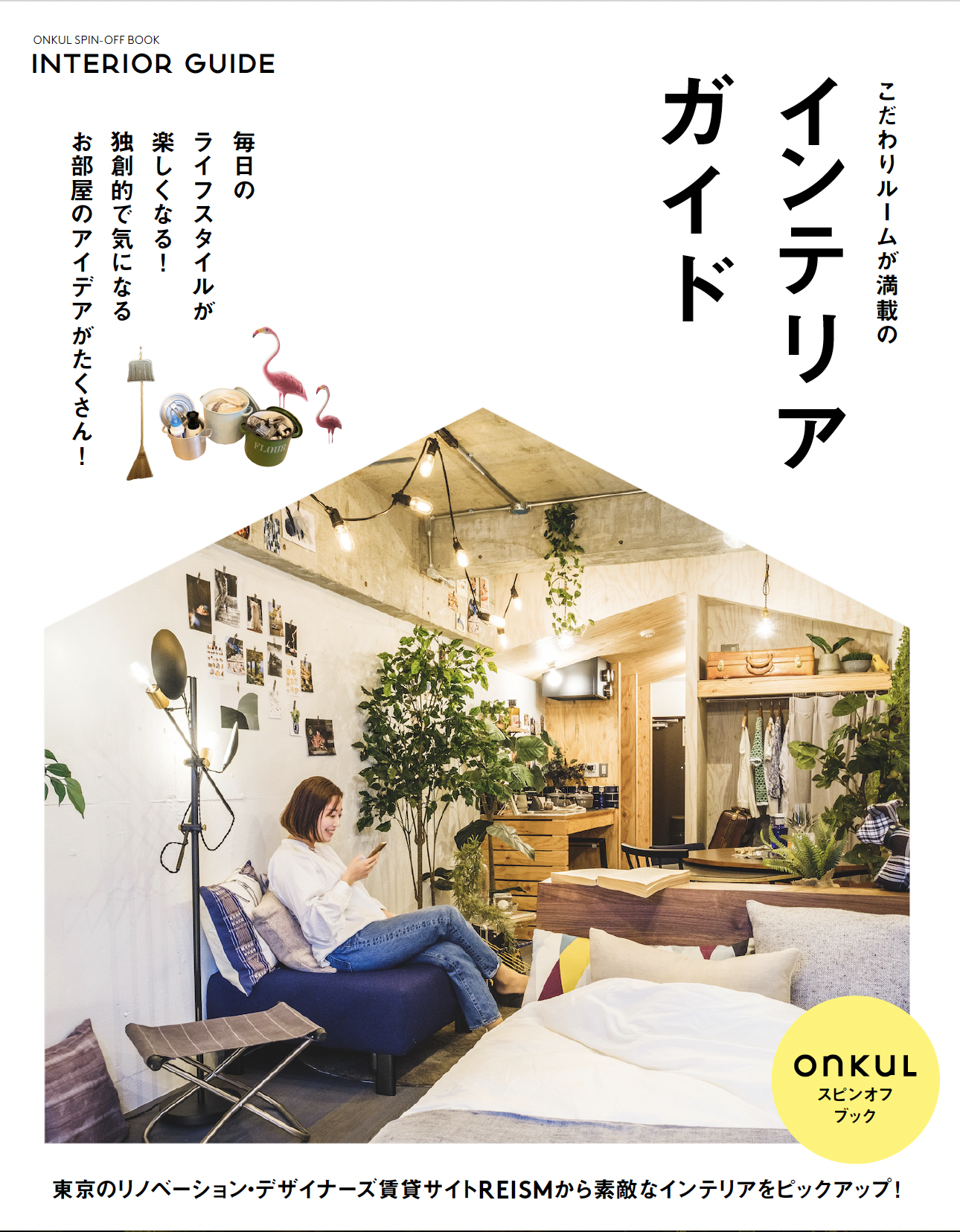 ひとり＆ふたり暮らしが楽しくなる！ONKUL（オンクル）×REISM（リズム）のデジタルブック「インテリアガイド」が6/23に発売！