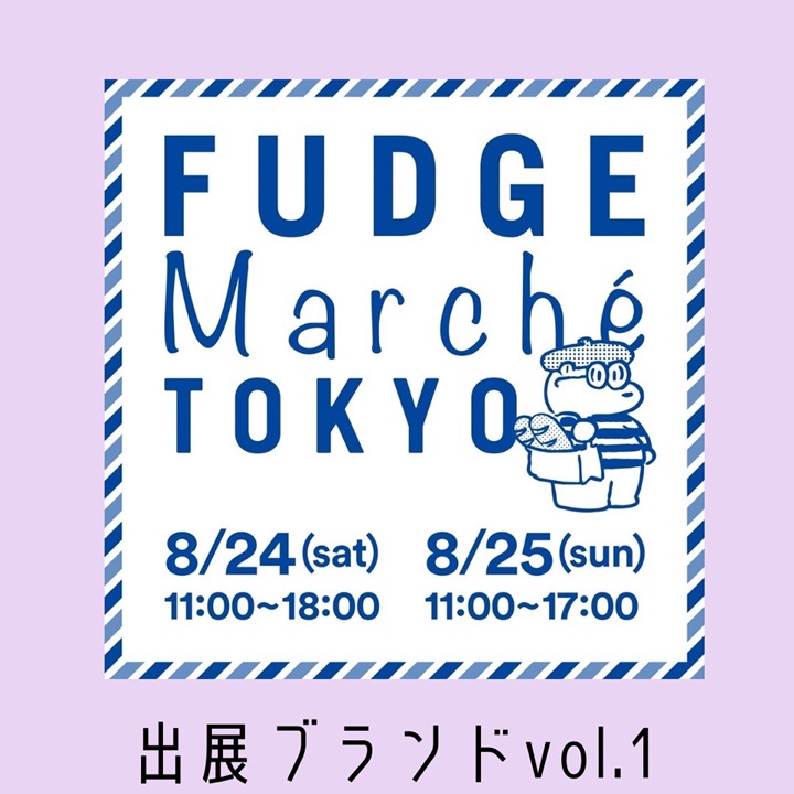 「FUDGE Marché TOKYO」人気作家のこだわりの器やグラスなどのお買い物を楽しもう！｜出展ブランドリスト vol.1