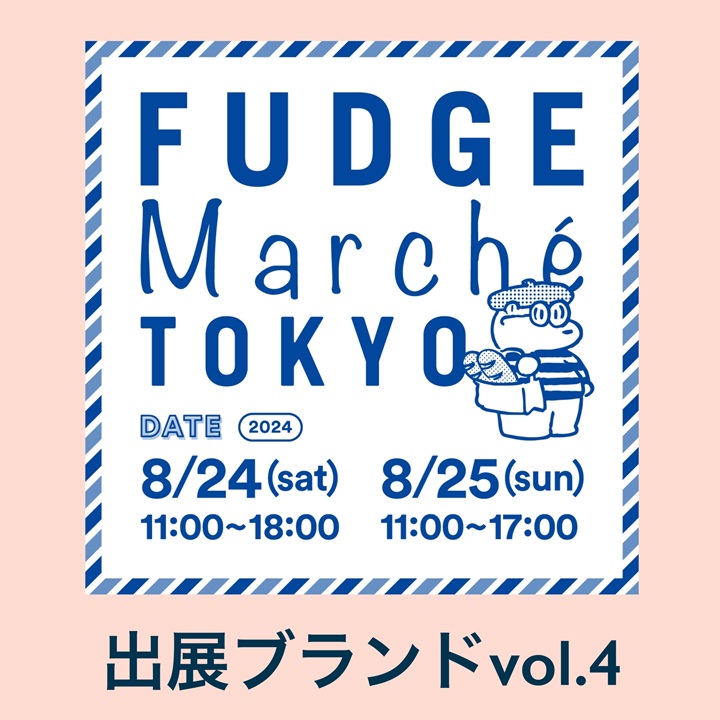 「FUDGE Marché TOKYO」新エリア！『FUDGE』『men’s FUDGE』セレクトブース｜出展ブランドリスト vol.4