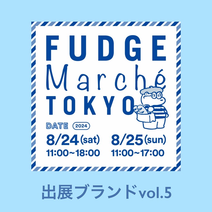 「FUDGE Marché TOKYO」いま注目しておきたいインフルエンサーブランドやFUDGE.JPが手掛けるヨーロッパのマルシェなど！｜出展ブランドリスト vol.5