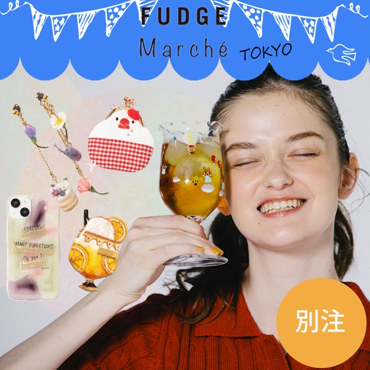 FUDGEによるお買い物イベント「FUDGE Marché（ファッジマルシェ）」会場限定のコラボアイテムがONLINEにて数量限定販売！