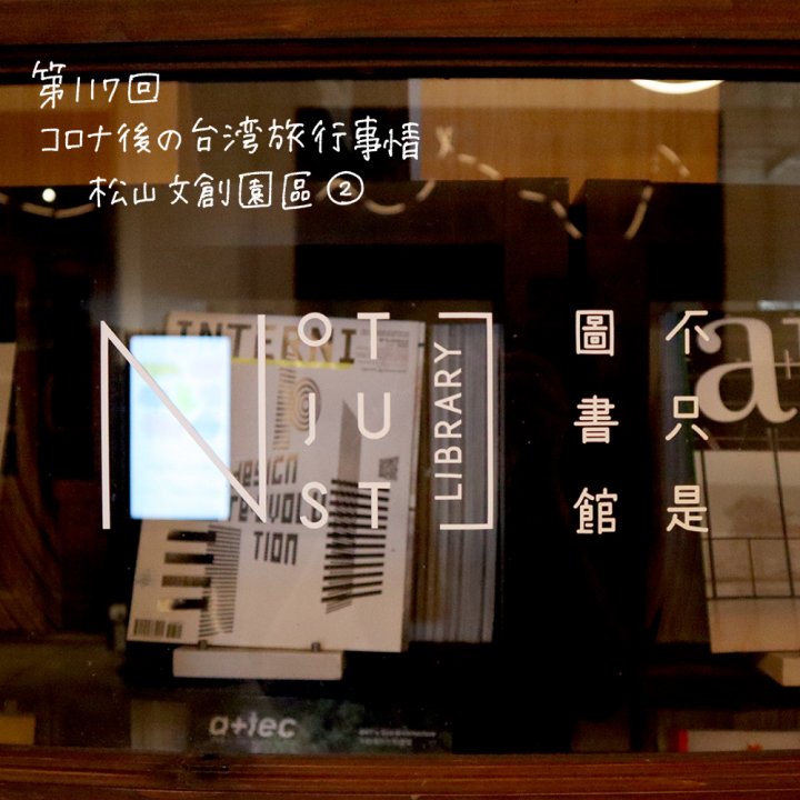 やっと行けた！コロナ後の台湾旅行事情 「松山文創園區へ久々に行ってみた②」【週末アジア：台湾編】