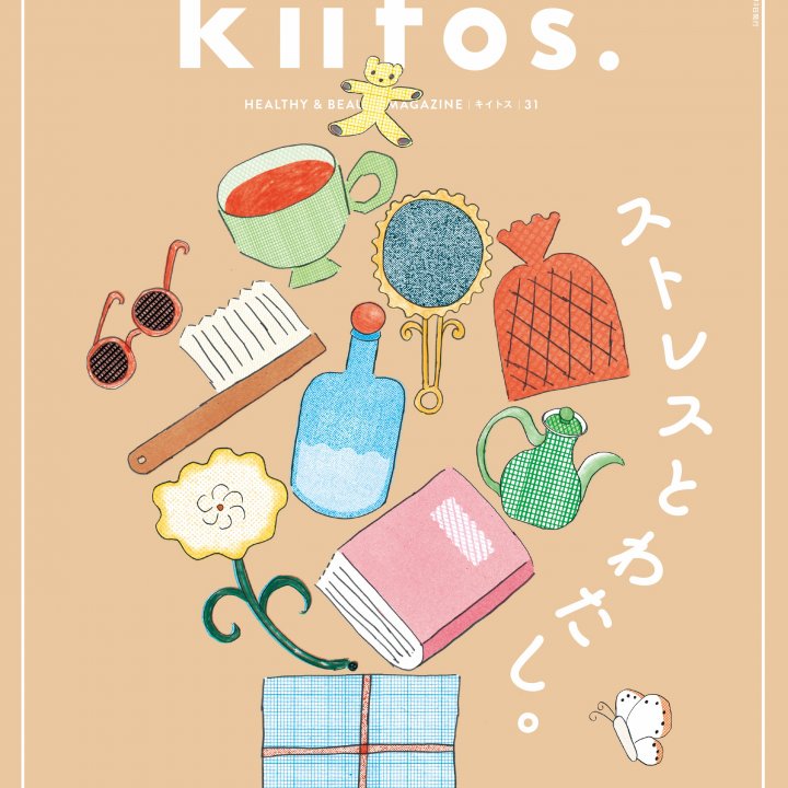 そのイライラ、もやもやと上手につきあうために 『kiitos.』vol.30の特集テーマは「ストレスとわたし。」