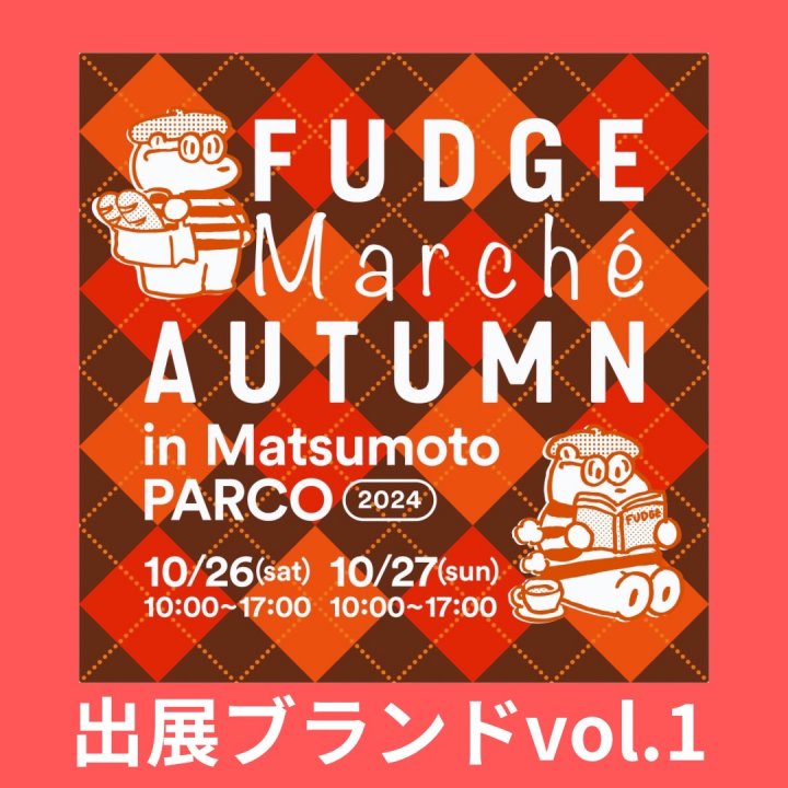 「FUDGE Marché Autumn」in 松本PARCO｜かわいいアクセサリーや雑貨が大集合！出展ブランドリスト vol.1