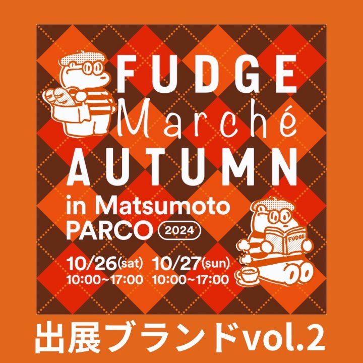 「FUDGE Marché Autumn」in 松本PARCO｜食欲の秋を満喫できるフードがいっぱい！出展ブランドリスト vol.2