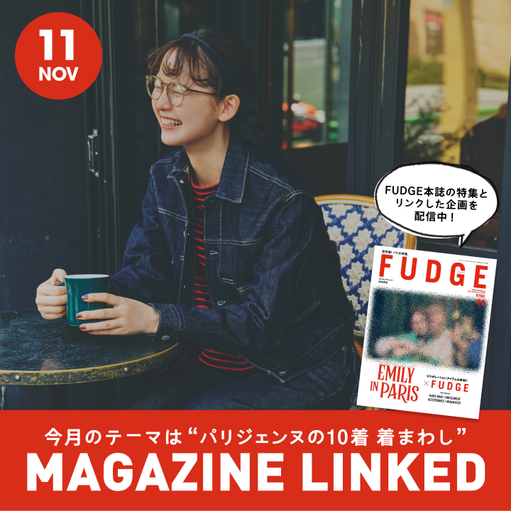 【FUDGE 11月号連動企画】今月のテーマは”パリジェンヌの10着 着まわし”