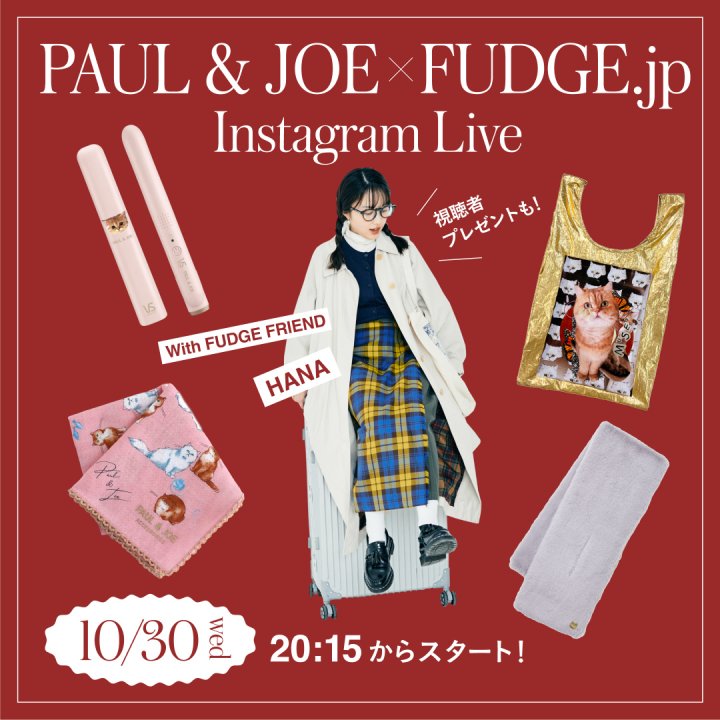 視聴者プレゼントもあるよ！《 PAUL & JOE × FUDGE.jp》インスタライブ配信〔10月30日 (水) 20:15〜〕のお知らせ