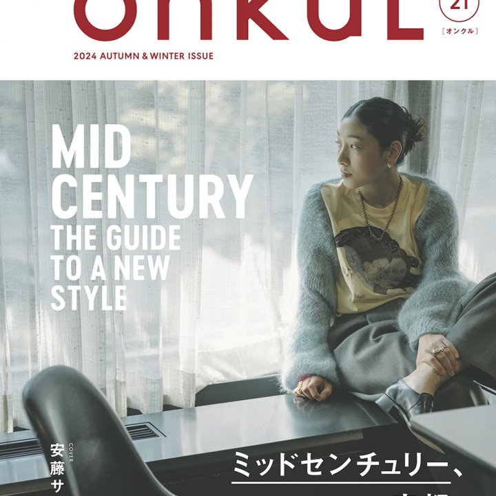 特集「ミッドセンチュリー、京都。」創刊10周年を迎えた『ONKUL』新刊10月21日（月）発売！