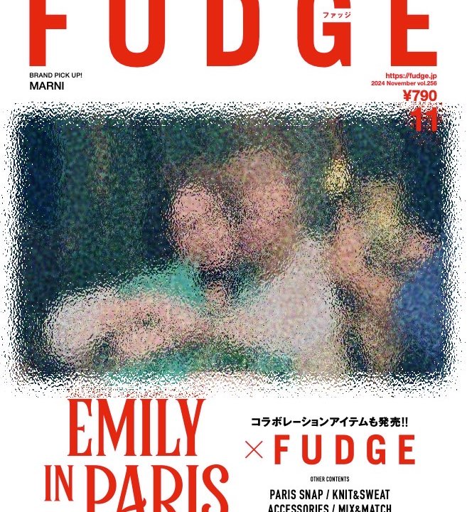 本日発売！『FUDGE』2024年11月号は『保存版！パリ大特集。 EMILY IN PARIS MEETS FUDGE 』特集