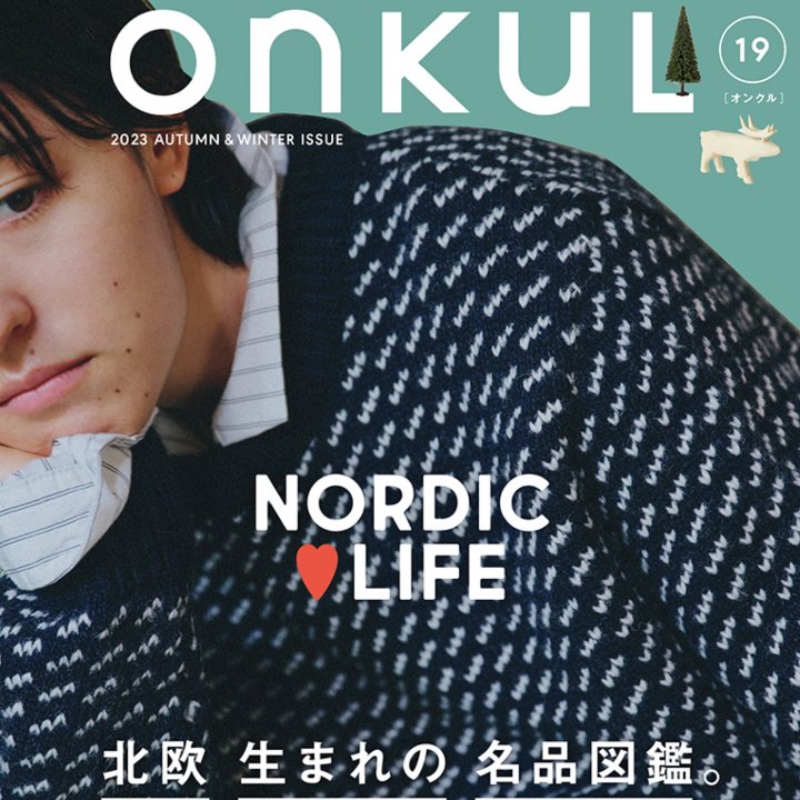 『ONKUL』2023年秋冬号 発売！ 特集「 北欧生まれの名品図鑑。」