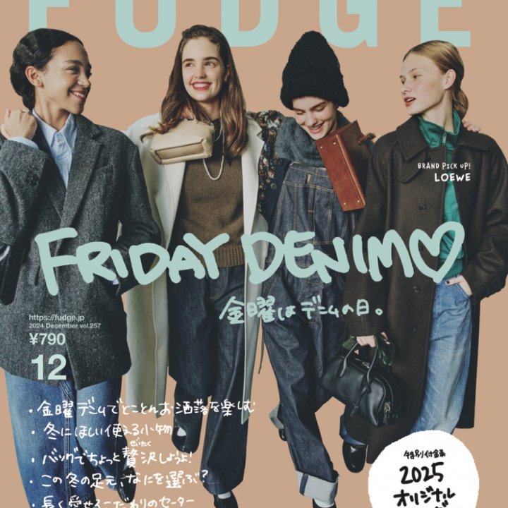 本日発売！『FUDGE』2024年12月号は『FRIDAY DENIMN♡ 金曜はデニムの日。 』特集