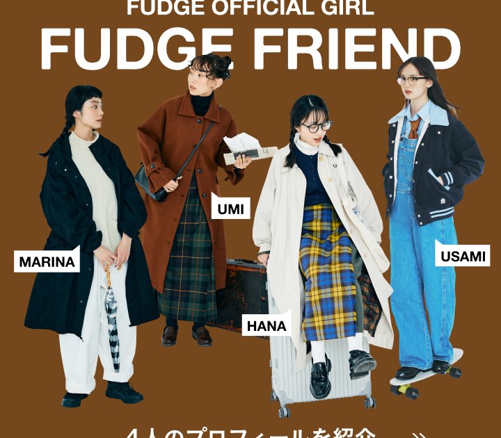 FUDGE FRIEND】オフィシャルガールが2周年！個性豊かな4人の