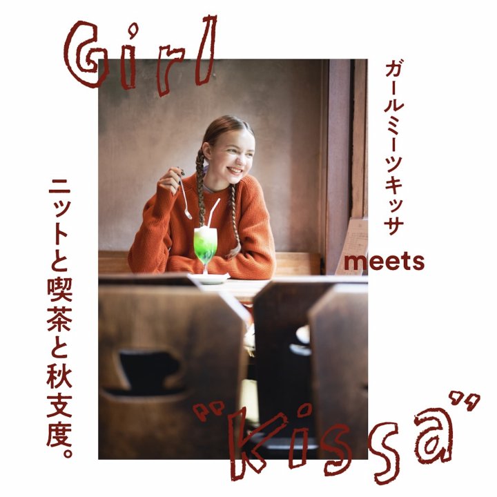 Girl meets “Kissa” ニットと喫茶と秋支度。