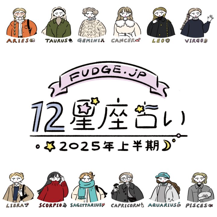 【2025年上半期占い】12星座別にあなたの本質と運勢を徹底解説！