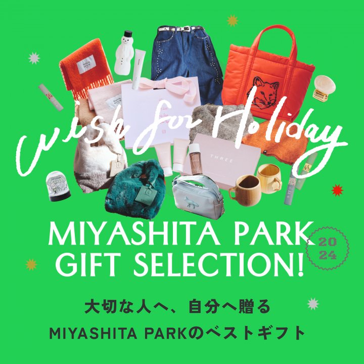 大切な人へ、自分へ贈る〈MIYASHITA PARK〉のベストギフト