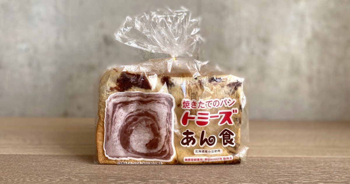 ずっしり」という言葉がぴったりな、あんこたっぷり「トミーズのあん食