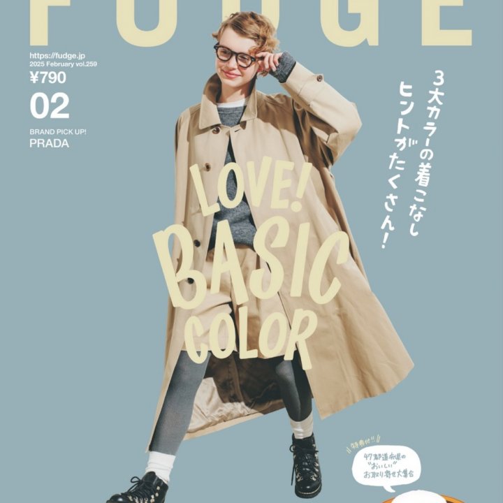 本日発売！『FUDGE』2025年2月号は『LOVE！BASIC COLOR 3大カラーの着こなし ヒントがたくさん！』特集