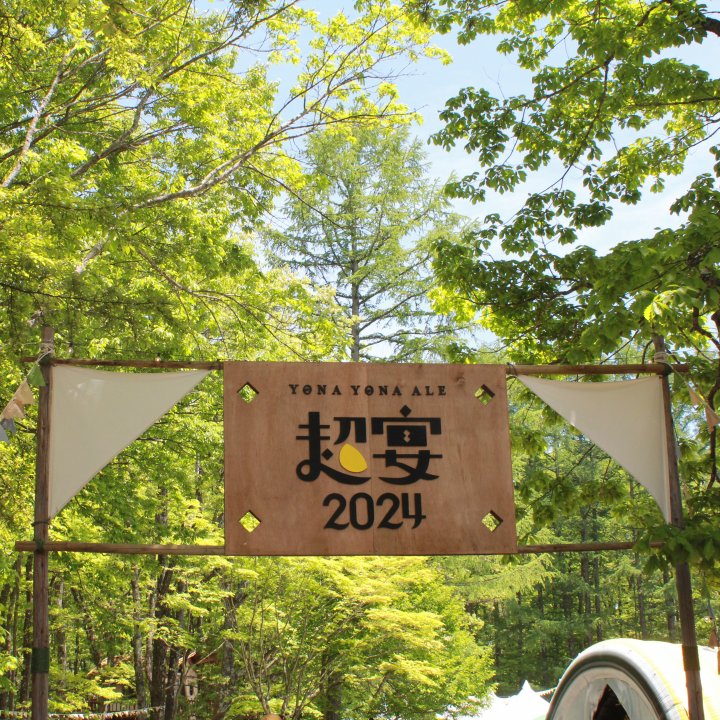 北軽井沢の大自然の中、よなよなエールで乾杯！〈ヤッホーブルーイング〉が手掛ける野外ビールフェス「超宴」【心に響くミニトリップ】