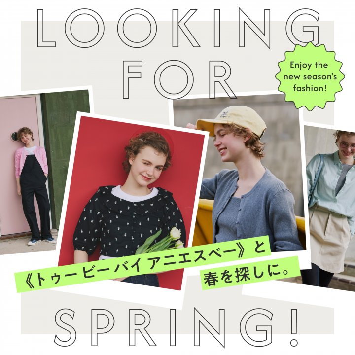 《トゥービー バイ アニエスべー》と春を探しに。
