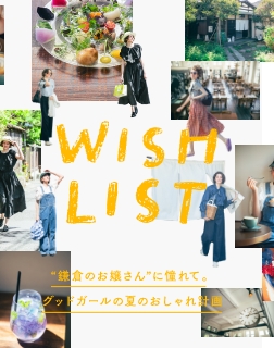 “鎌倉のお嬢さん”に憧れて。グッドガールの夏のおしゃれ計画