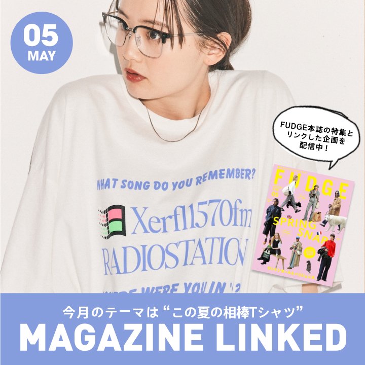 【FUDGE 5月号連動企画】今月のテーマは