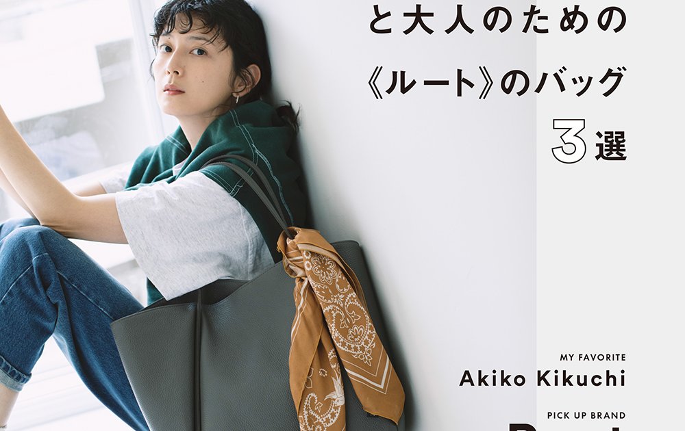 菊池亜希子さんと大人のための《ルート》のバッグ3選 | FUDGE.jp