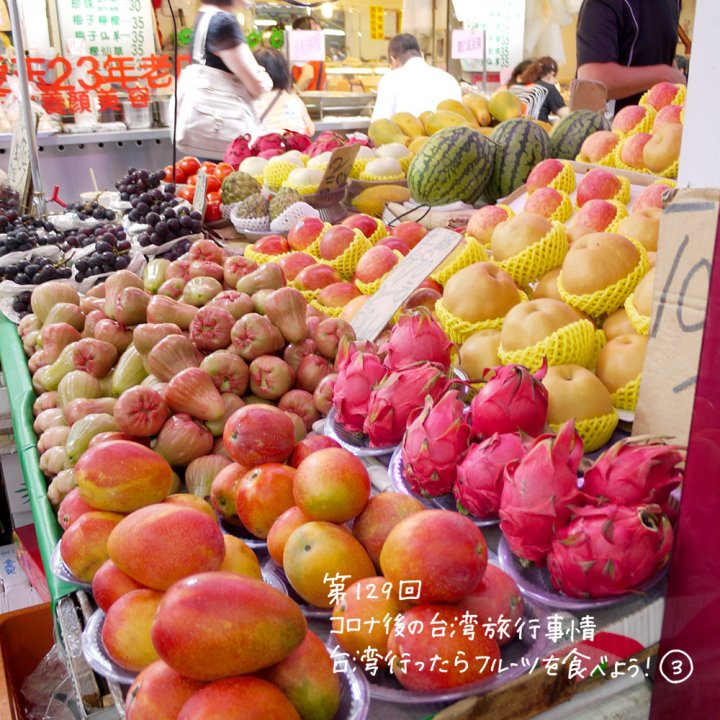 やっと行けた！コロナ後の台湾旅行事情 「台湾行ったらフルーツを食べよう！③」【週末アジア：台湾編】