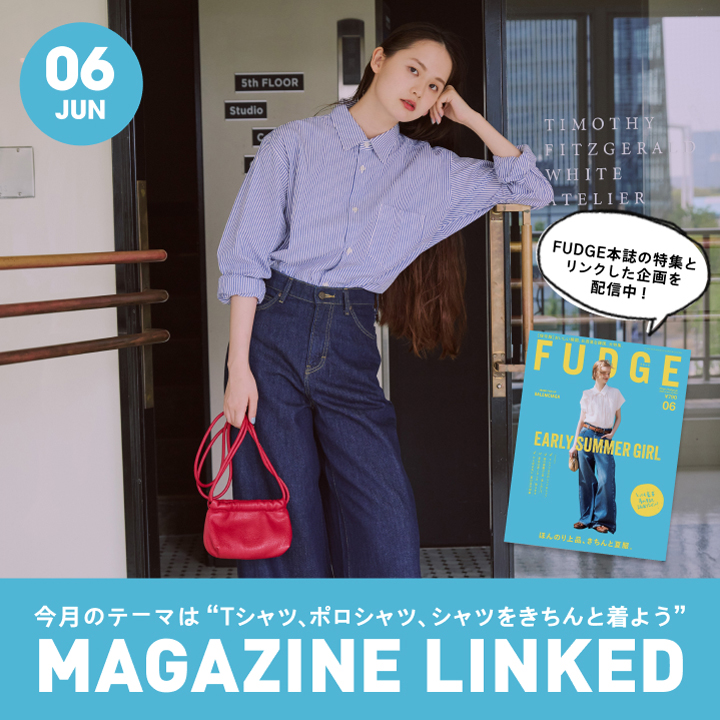 【FUDGE 5月号連動企画】今月のテーマは