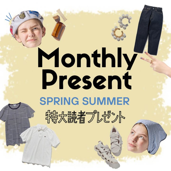 【6月号 特大読者プレゼント】37ブランドの豪華アイテムをゲットしよう！