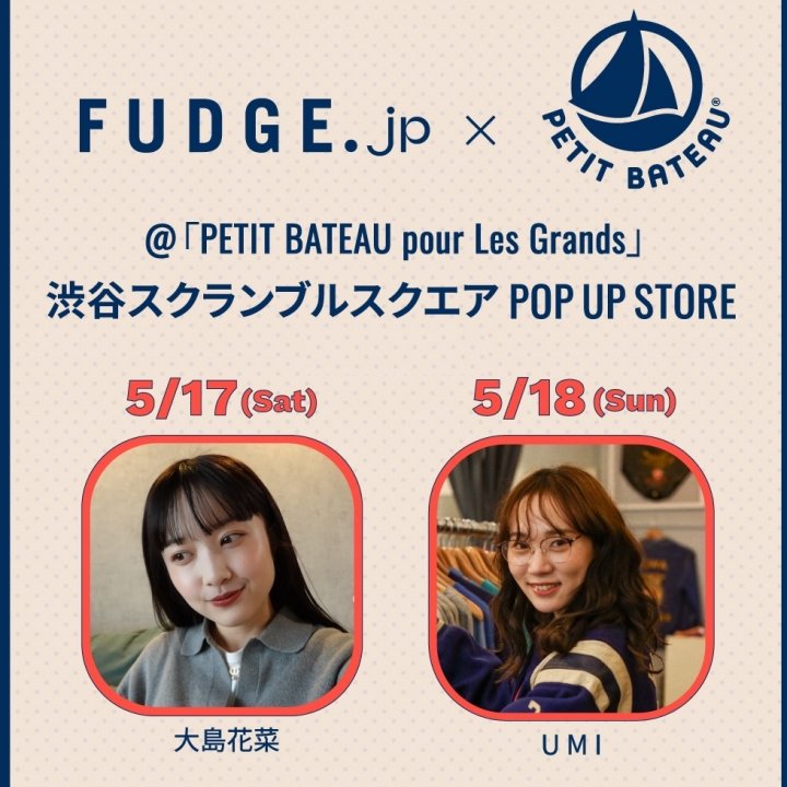 FUDGE FRIEND 大島花菜＆UMIと一緒に写真を撮ろう♪《プチバトー》× FUDGE.jp コラボイベントを開催！