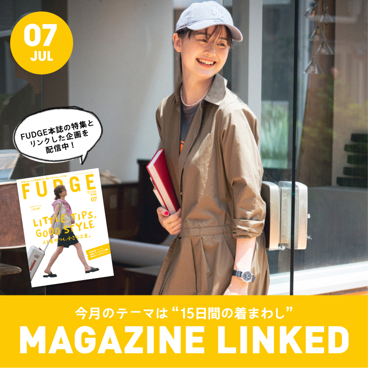 【FUDGE 6月号連動企画】今月のテーマは