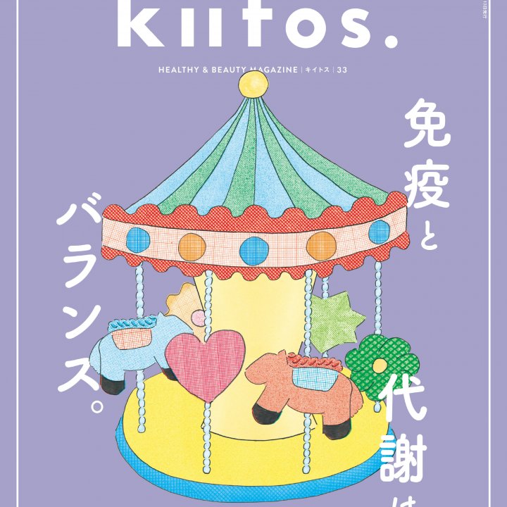 調子のいい自分でいるために欠かせない、大切な働き『kiitos.』vol.33の特集テーマは「免疫と代謝はバランス。」