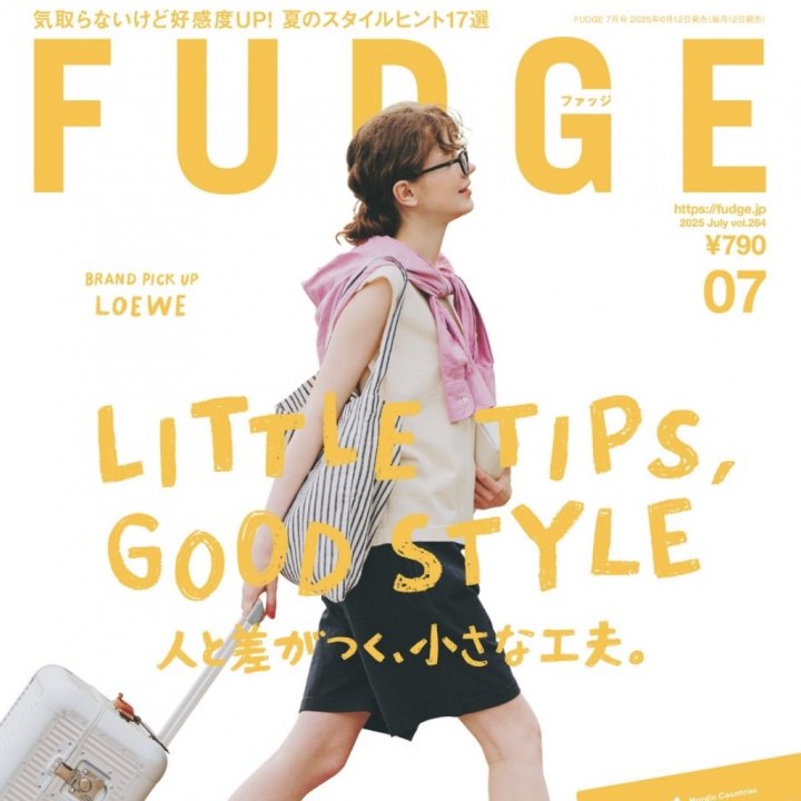 本日発売！『FUDGE』2025年7月号は『 LITTLE TIPS, GOOD STYLE 人と差がつく、小さな工夫。』特集