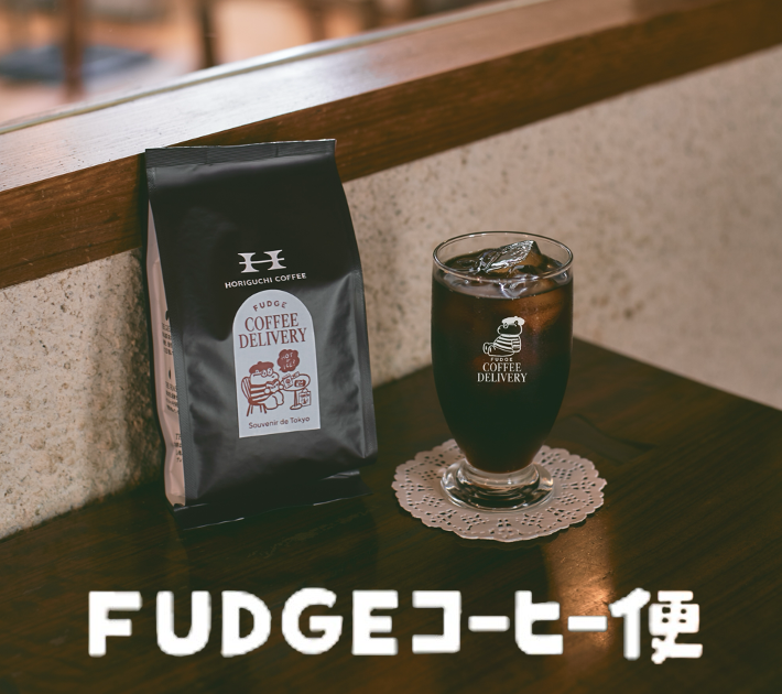 数量限定！《FUDGEコーヒー便》夏の新作ができました。【ご購入は
