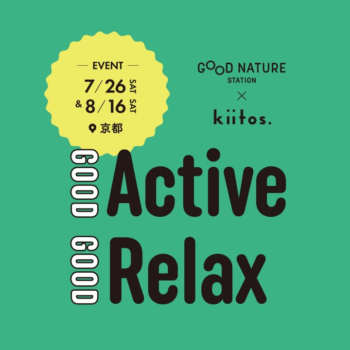 夏のわたしをアップデート！京都・河原町にて「kiitos.」監修スペシャルイベント開催【GOOD Active , GOOD Relax ーわたしの心とからだと”お近づき〞になる7つのことー】