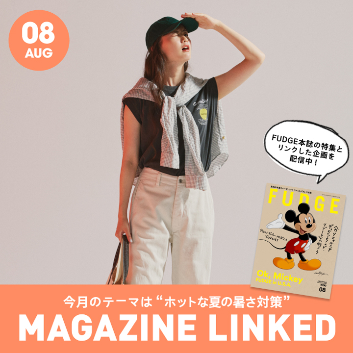 【FUDGE 7月号連動企画】今月のテーマは