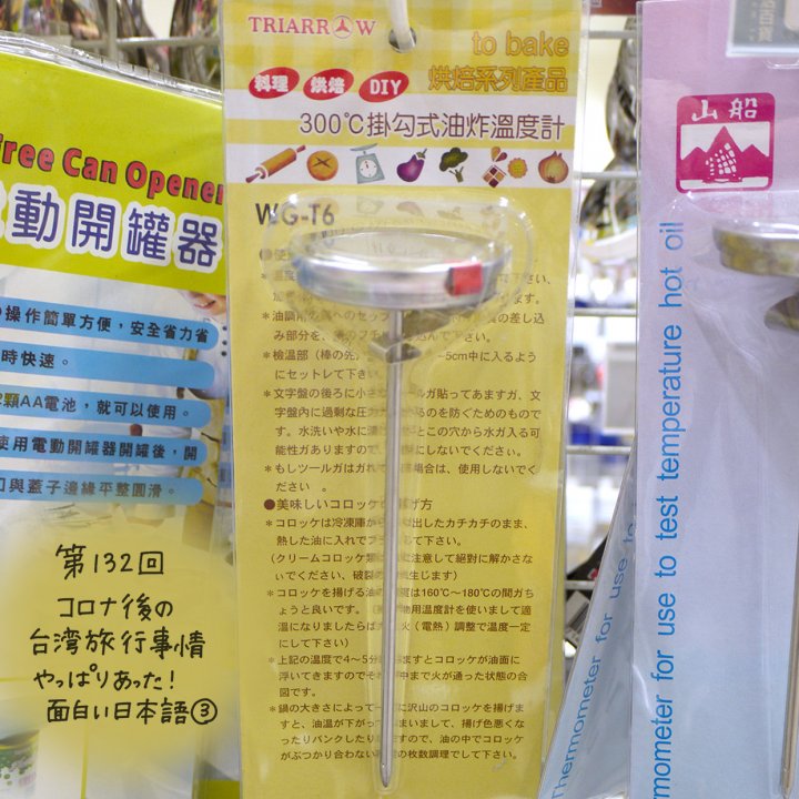 やっと行けた！コロナ後の台湾旅行事情「やっぱりあった！面白い日本語③」【週末アジア：台湾編】