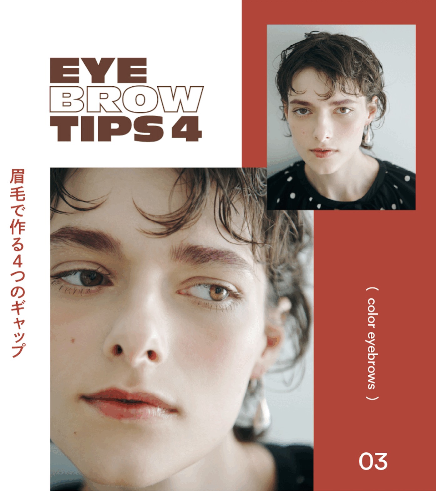Vol.71  EYEBROW TIPS ！ 眉毛で作る４つのギャップ