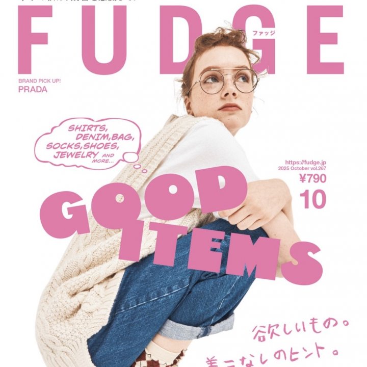 本日発売!『FUDGE』2025年10月号は『 GOOD ITEMS 欲しいもの。着こなしのヒント 』特集