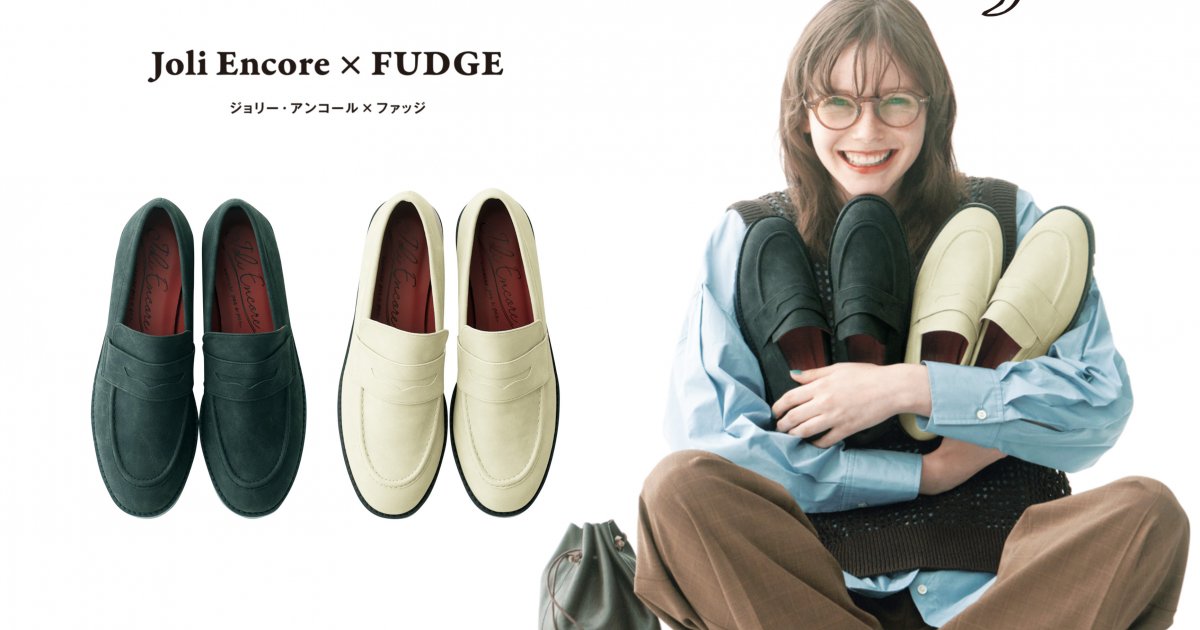 Joli Encore × FUDGE』第2 弾が完成！トラッドからカジュアルまで対応 