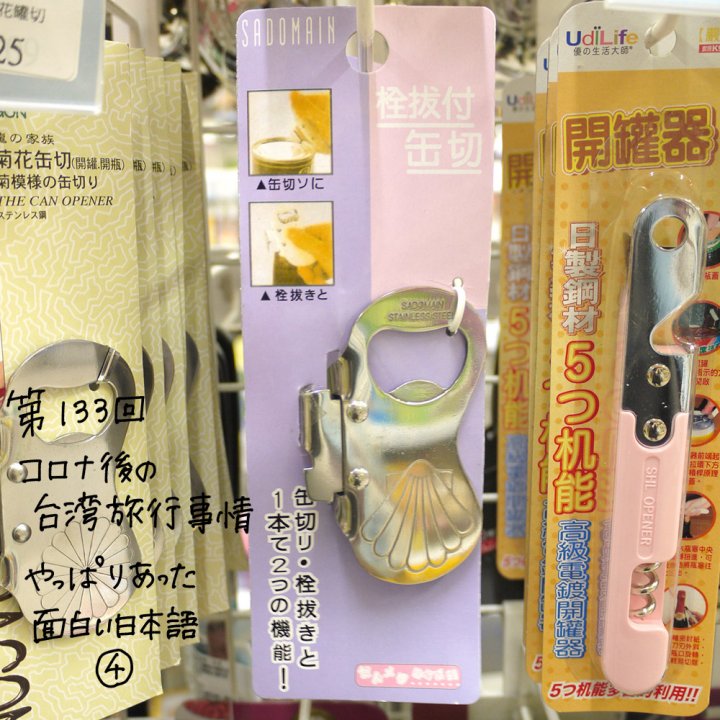 やっと行けた!コロナ後の台湾旅行事情 「やっぱりあった!面白い日本語④」【週末アジア:台湾編】