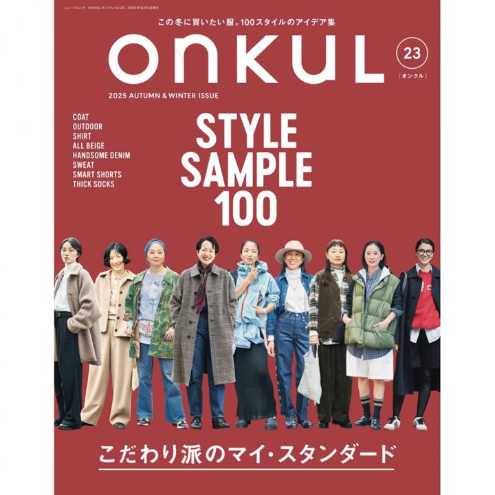 特集「STYLE SAMPLE 100 こだわり派のマイ・スタンダード」『ONKUL』新刊 10月22日(水)発売!