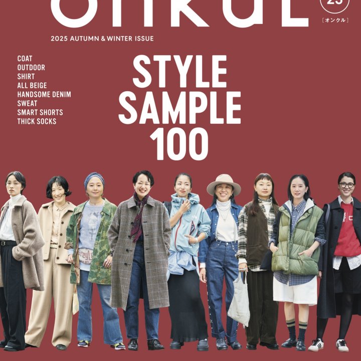特集「STYLE SAMPLE 100 こだわり派のマイ・スタンダード」『ONKUL』新刊 10/22(水)発売!