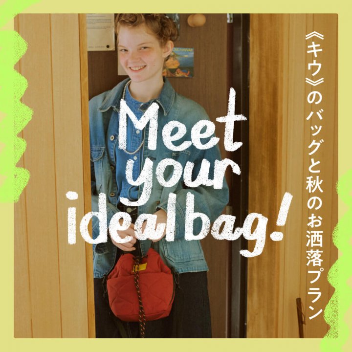 《キウ》のバッグと秋のお洒落プラン