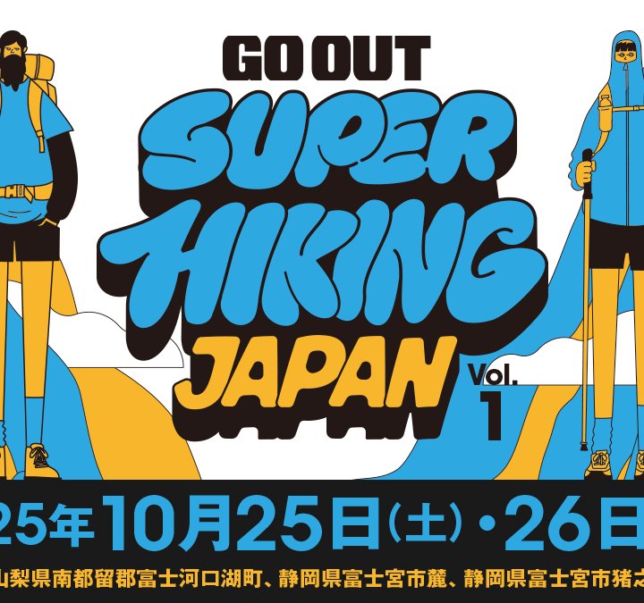 新感覚のアウトドアを味わってみない？自由に歩くことにこだわった新イベント「GO OUT SUPER HIKING JAPAN vol.1」が10月25・26日に開催！