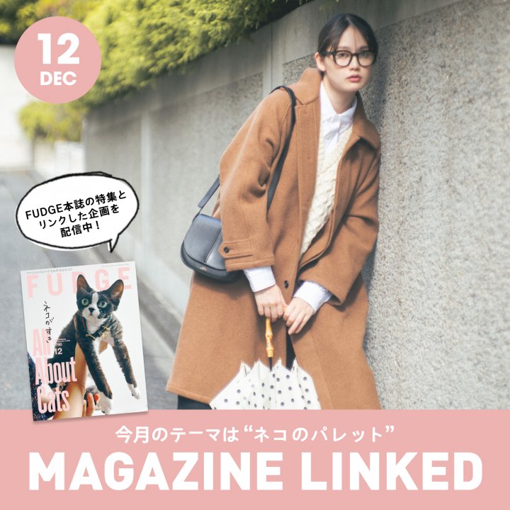 【FUDGE 12月号連動企画】今月のテーマは