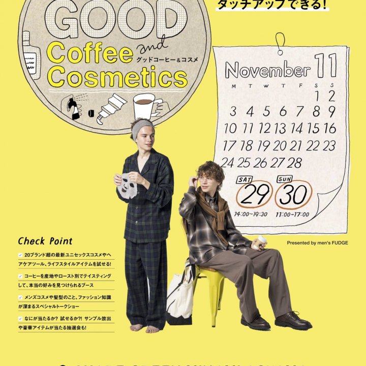 メンズ・ファッジ初のイベント「グッドコーヒー＆コスメ」開催！ユニセックスコスメを多数揃えているので女性参加ももちろんOK