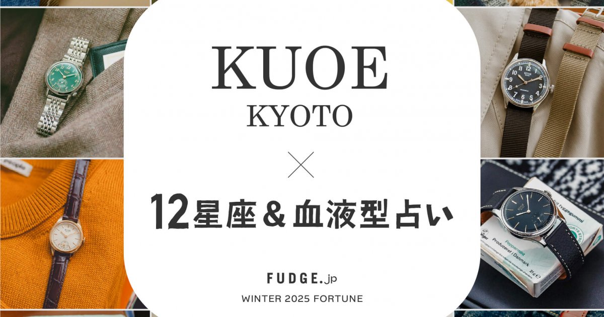 11月の運勢とあなたに合う《KUOE》の腕時計は？まとめてチェック