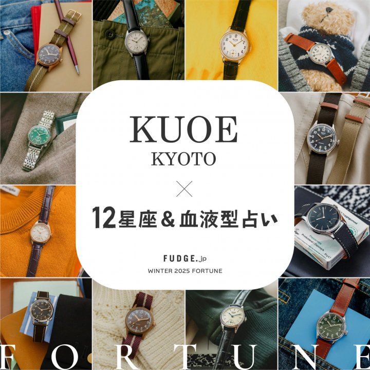 11月の運勢とあなたに合う《KUOE》の腕時計は？まとめてチェック！【《KUOE》Collaboration ｜FUDGE.jp 12星座×血液型占い】