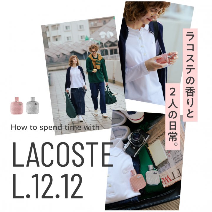 ラコステの香りと2人の日常。